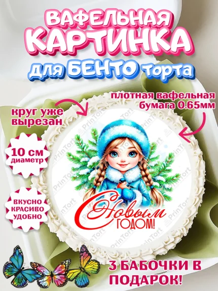 Вафельный круг для Бенто 10см, Новый год, 2026, лошадь, лошадка, Ёлка, год лошади, арт. PT321721