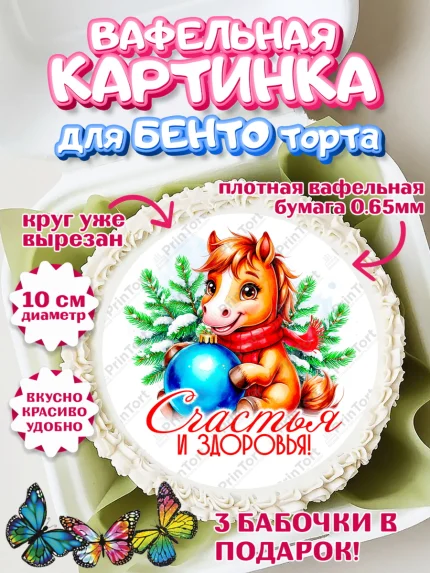 Вафельный круг для Бенто 10см, Новый год, 2026, лошадь, лошадка, Ёлка, год лошади, арт. PT321724