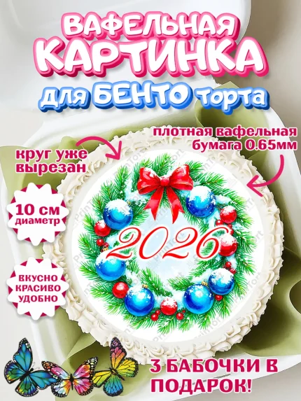 Вафельный круг для Бенто 10см, Новый год, 2026, лошадь, лошадка, Ёлка, год лошади, арт. PT321726