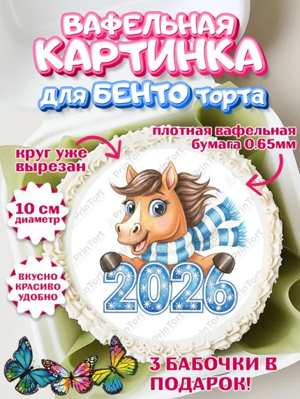 Вафельный круг для Бенто 10см, Новый год, 2026, лошадь, лошадка, Ёлка, год лошади, арт. PT321728