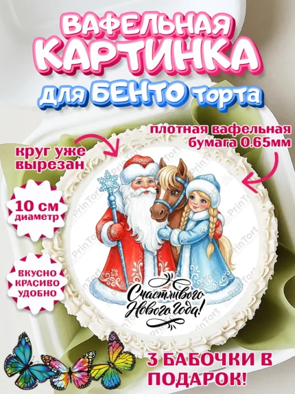 Вафельный круг для Бенто 10см, Новый год, 2026, лошадь, лошадка, Ёлка, год лошади, арт. PT321729