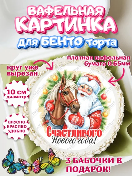Вафельный круг для Бенто 10см, Новый год, 2026, лошадь, лошадка, Ёлка, год лошади, арт. PT321732