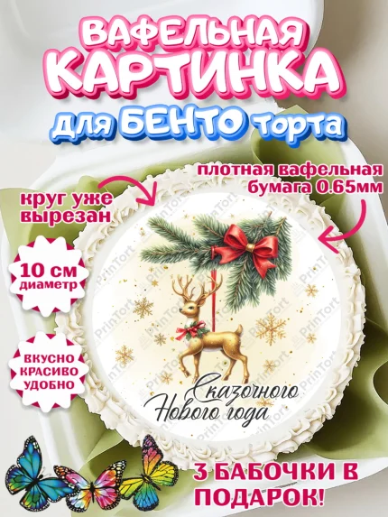 Вафельный круг для Бенто 10см, Новый год, 2026, лошадь, лошадка, Ёлка, год лошади, арт. PT321734