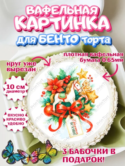 Вафельный круг для Бенто 10см, Новый год, 2026, лошадь, лошадка, Ёлка, год лошади, арт. PT321772