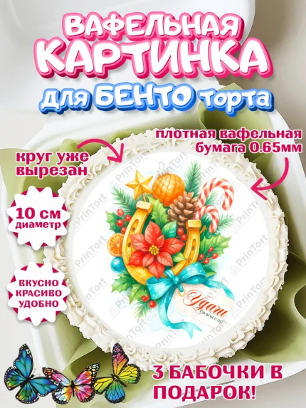 Вафельный круг для Бенто 10см, Новый год, 2026, лошадь, лошадка, Ёлка, год лошади, арт. PT321780