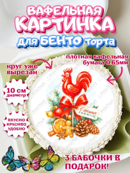 Вафельный круг для Бенто 10см, Новый год, 2026, лошадь, лошадка, Ёлка, год лошади, арт. PT321784