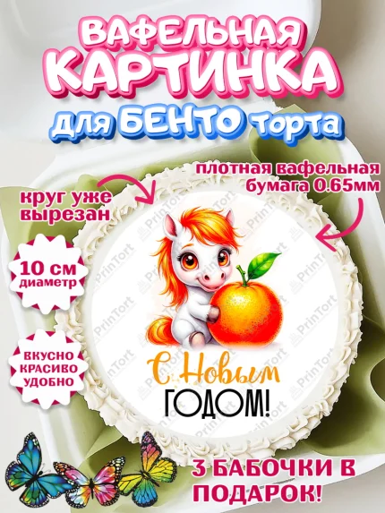 Вафельный круг для Бенто 10см, Новый год, 2026, лошадь, лошадка, Ёлка, год лошади, арт. PT321796