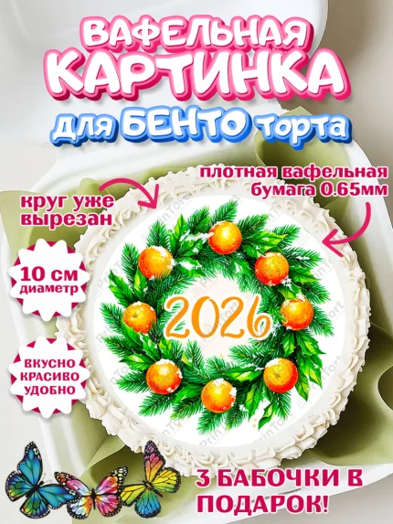 Вафельный круг для Бенто 10см, Новый год, 2026, лошадь, лошадка, Ёлка, год лошади, арт. PT321798