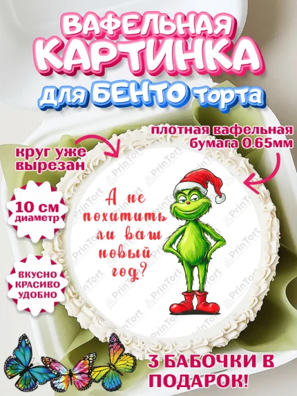 Вафельный круг для Бенто 10см, Гринч, Новый год, ёлка, зеленый персонаж., Девочка, арт. PT321810