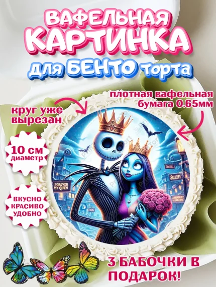 Вафельный круг для Бенто 10см, Джек и Салли, Джек, Салли, кошмар перед Рождеством, Скеллингтон, арт. PT321815