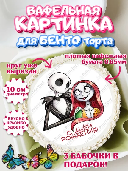 Вафельный круг для Бенто 10см, Джек и Салли, Джек, Салли, кошмар перед Рождеством, Скеллингтон, арт. PT321818