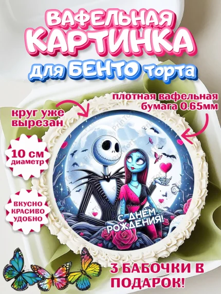 Вафельный круг для Бенто 10см, Джек и Салли, Джек, Салли, кошмар перед Рождеством, Скеллингтон, арт. PT321819