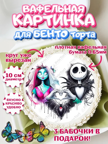 Вафельный круг для Бенто 10см, Джек и Салли, Джек, Салли, кошмар перед Рождеством, Скеллингтон, арт. PT321820