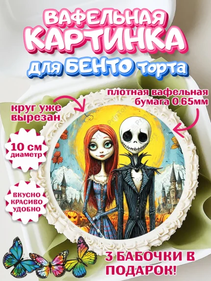 Вафельный круг для Бенто 10см, Джек и Салли, Джек, Салли, кошмар перед Рождеством, Скеллингтон, арт. PT321821