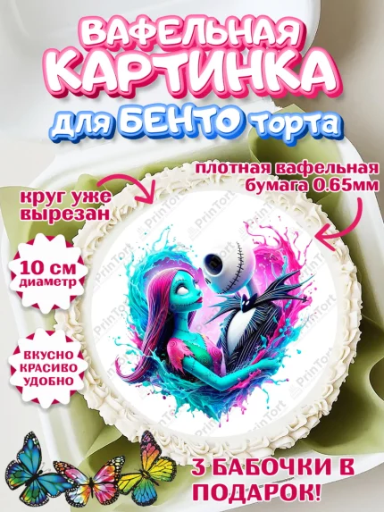 Вафельный круг для Бенто 10см, Джек и Салли, Джек, Салли, кошмар перед Рождеством, Скеллингтон, арт. PT321822