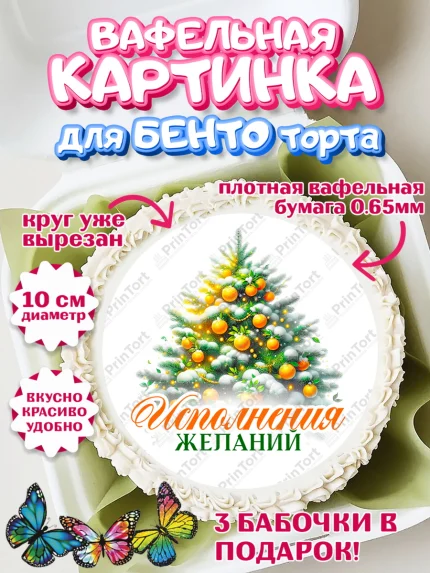 Вафельный круг для Бенто 10см, Новый год, 2026, лошадь, лошадка, Ёлка, год лошади, арт. PT321825