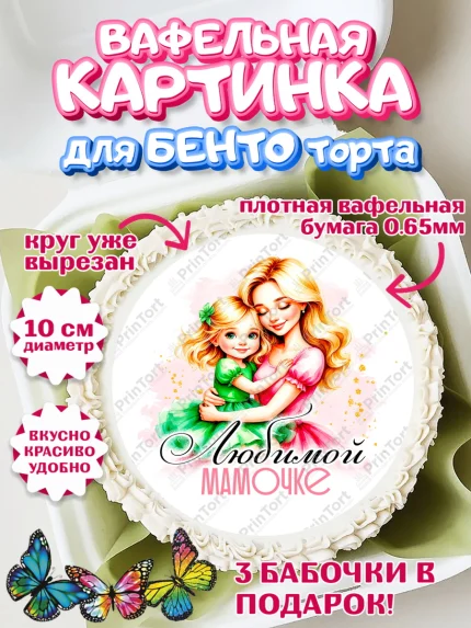 Вафельный круг для Бенто 10см, День рождения, Маме, для мамы, день матери, сердце, цветы, Девочка, арт. PT321831