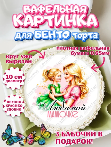 Вафельный круг для Бенто 10см, День рождения, Маме, для мамы, день матери, сердце, цветы, Девочка, арт. PT321832