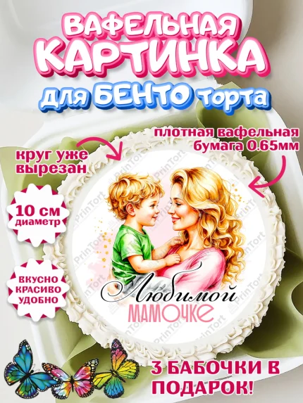 Вафельный круг для Бенто 10см, День рождения, Маме, для мамы, день матери, сердце, цветы, Девочка, арт. PT321833