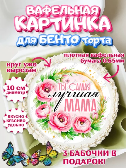 Вафельный круг для Бенто 10см, День рождения, Маме, для мамы, день матери, сердце, цветы, Девушка, арт. PT321835