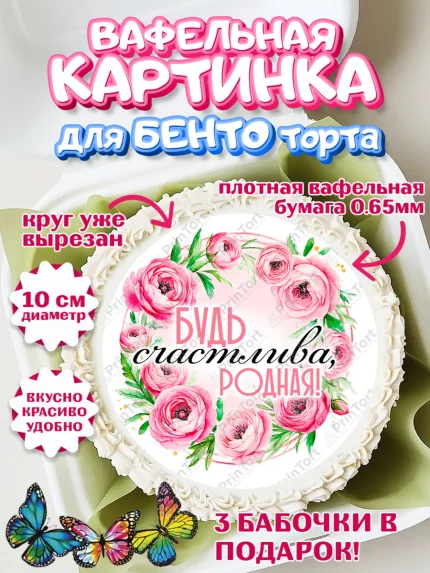 Вафельный круг для Бенто 10см, День рождения, Маме, для мамы, день матери, сердце, цветы, Девочка, арт. PT321836