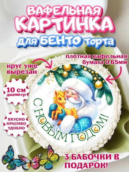 Вафельный круг для Бенто 10см, Новый год, 2026, лошадь, лошадка, Ёлка, год лошади, арт. PT321841