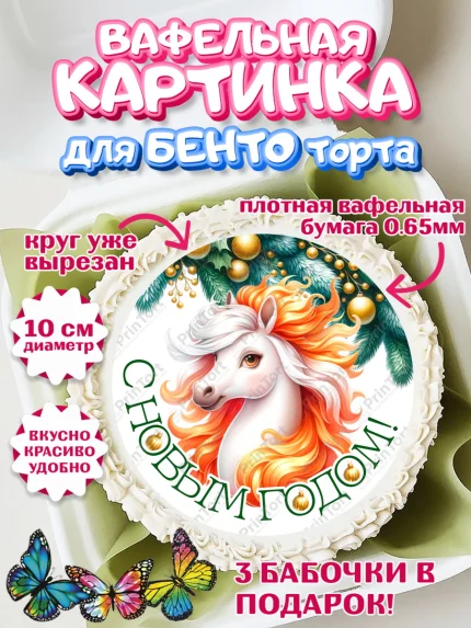 Вафельный круг для Бенто 10см, Новый год, 2026, лошадь, лошадка, Ёлка, год лошади, арт. PT321842
