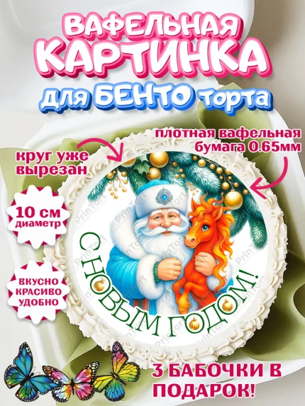Вафельный круг для Бенто 10см, Новый год, 2026, лошадь, лошадка, Ёлка, год лошади, арт. PT321843