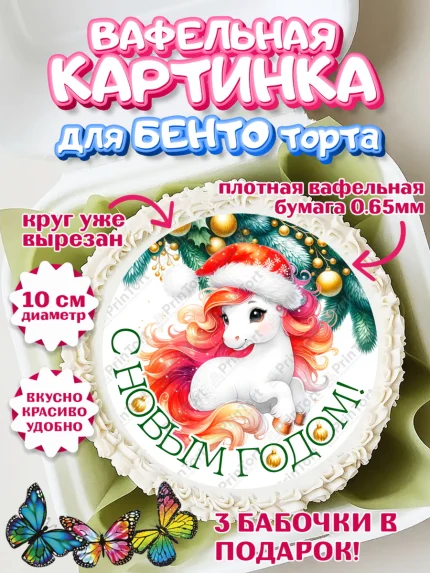 Вафельный круг для Бенто 10см, Новый год, 2026, лошадь, лошадка, Ёлка, год лошади, арт. PT321844