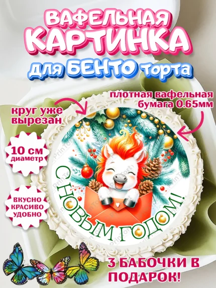 Вафельный круг для Бенто 10см, Новый год, 2026, лошадь, лошадка, Ёлка, год лошади, арт. PT321845