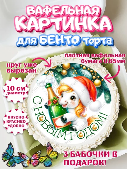 Вафельный круг для Бенто 10см, Новый год, 2026, лошадь, лошадка, Ёлка, год лошади, арт. PT321846