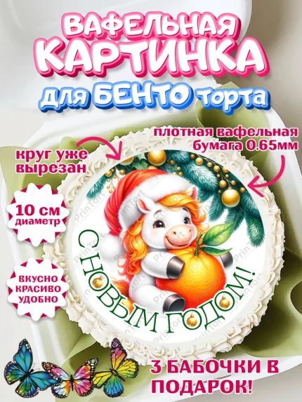 Вафельный круг для Бенто 10см, Новый год, 2026, лошадь, лошадка, Ёлка, год лошади, арт. PT321847