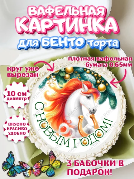 Вафельный круг для Бенто 10см, Новый год, 2026, лошадь, лошадка, Ёлка, год лошади, арт. PT321848