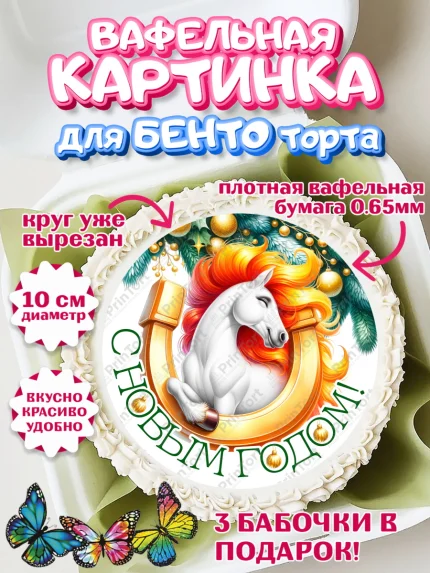 Вафельный круг для Бенто 10см, Новый год, 2026, лошадь, лошадка, Ёлка, год лошади, арт. PT321849