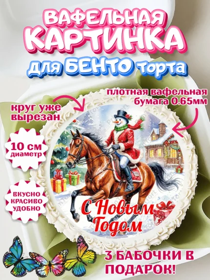 Вафельный круг для Бенто 10см, Новый год, 2026, лошадь, лошадка, Ёлка, год лошади, арт. PT321851