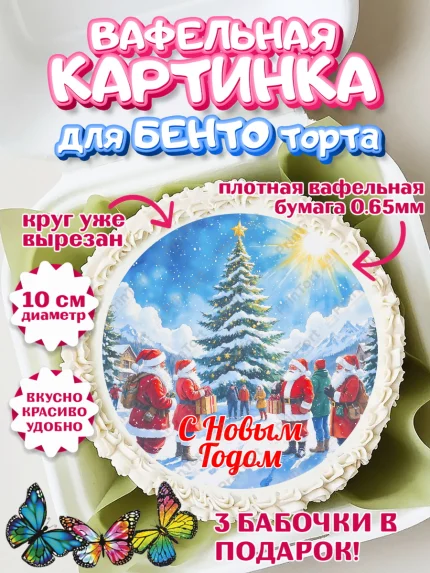 Вафельный круг для Бенто 10см, Новый год, 2026, лошадь, лошадка, Ёлка, год лошади, арт. PT321853