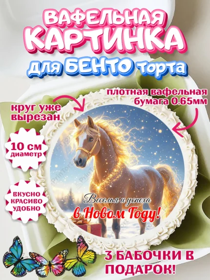 Вафельный круг для Бенто 10см, Новый год, 2026, лошадь, лошадка, Ёлка, год лошади, арт. PT321854