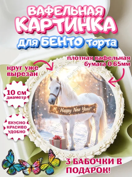 Вафельный круг для Бенто 10см, Новый год, 2026, лошадь, лошадка, Ёлка, год лошади, арт. PT321855