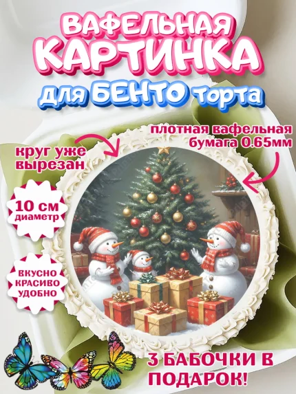 Вафельный круг для Бенто 10см, Новый год, 2026, лошадь, лошадка, Ёлка, год лошади, арт. PT321856