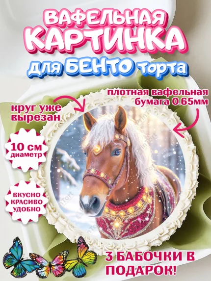 Вафельный круг для Бенто 10см, Новый год, 2026, лошадь, лошадка, Ёлка, год лошади, арт. PT321858