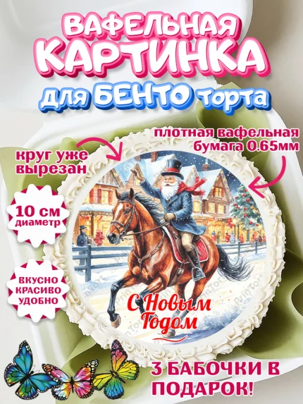 Вафельный круг для Бенто 10см, Новый год, 2026, лошадь, лошадка, Ёлка, год лошади, арт. PT321859