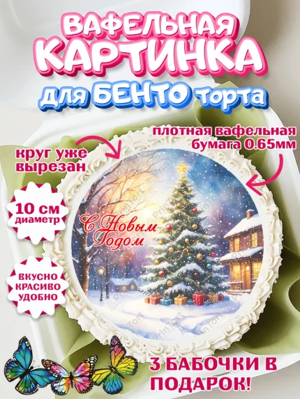 Вафельный круг для Бенто 10см, Новый год, 2026, лошадь, лошадка, Ёлка, год лошади, арт. PT321860