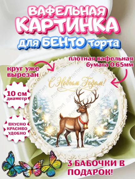 Вафельный круг для Бенто 10см, Новый год, 2026, лошадь, лошадка, Ёлка, год лошади, арт. PT321862