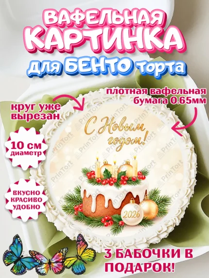 Вафельный круг для Бенто 10см, Новый год, 2026, лошадь, лошадка, Ёлка, год лошади, арт. PT321863