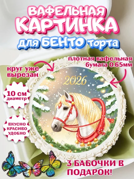 Вафельный круг для Бенто 10см, Новый год, 2026, лошадь, лошадка, Ёлка, год лошади, арт. PT321864