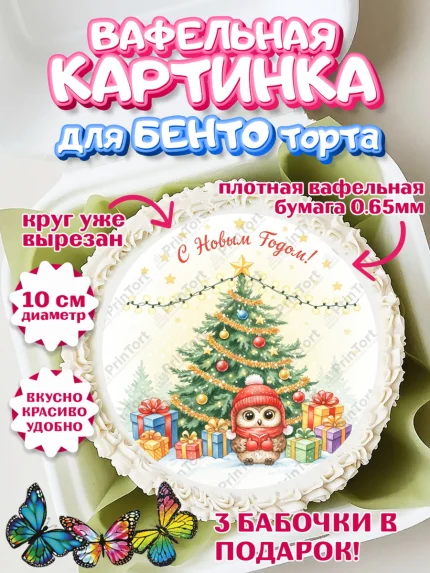Вафельный круг для Бенто 10см, Новый год, 2026, лошадь, лошадка, Ёлка, год лошади, арт. PT321869