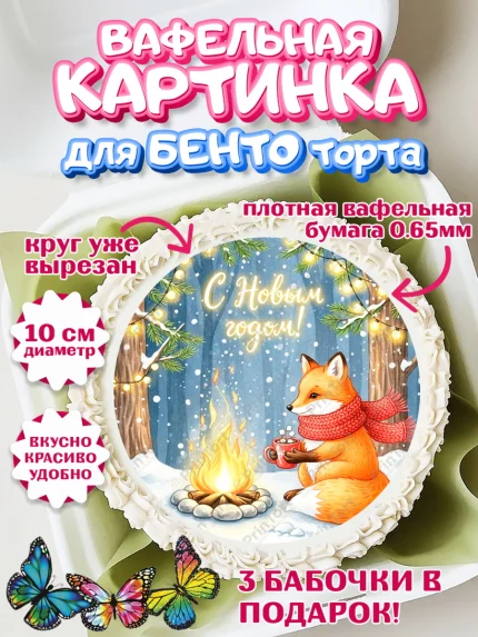 Вафельный круг для Бенто 10см, Новый год, 2026, лошадь, лошадка, Ёлка, год лошади, арт. PT321870