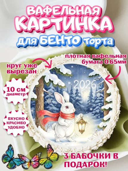 Вафельный круг для Бенто 10см, Новый год, 2026, лошадь, лошадка, Ёлка, год лошади, арт. PT321871