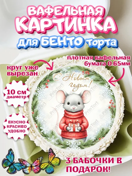 Вафельный круг для Бенто 10см, Новый год, 2026, лошадь, лошадка, Ёлка, год лошади, арт. PT321872