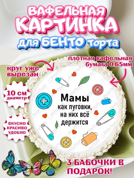Вафельный круг для Бенто 10см, День матери, для мамы, маме, любимой маме, цветы, сердце, пуговки, арт. PT321886